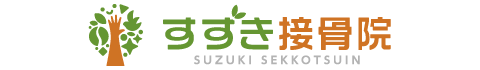 すずき接骨院